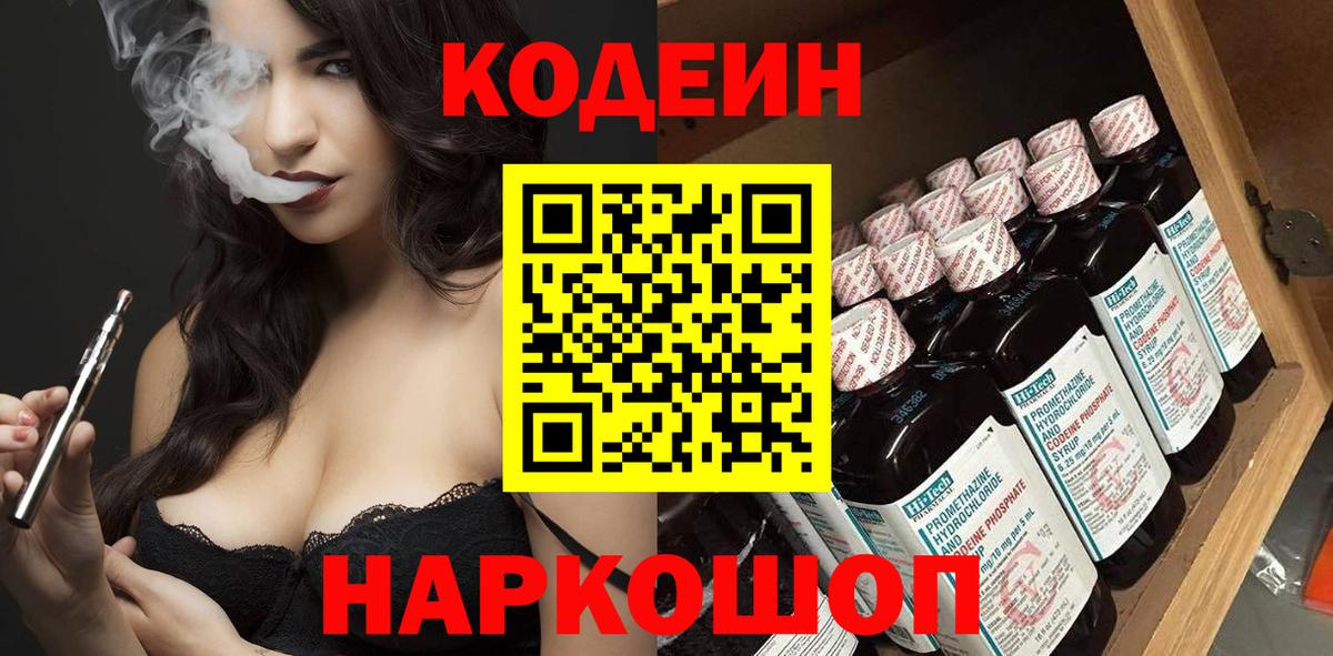 Codein напиток Lean (лин)  Вход с VPN  Белая Калитва  Кодеин Purple Drank 