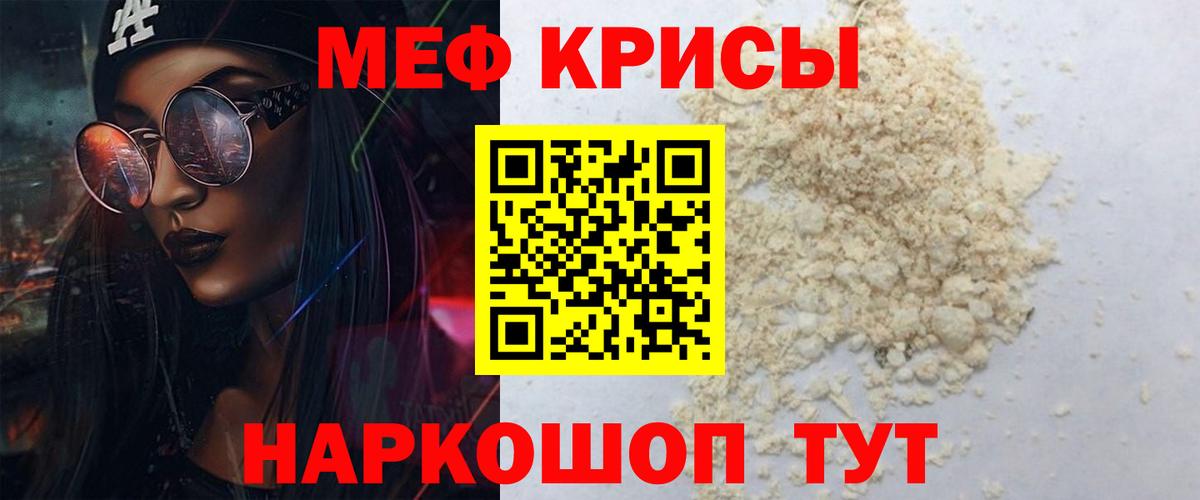 Меф  Белая Калитва